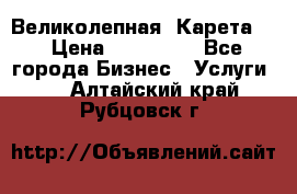 Великолепная  Карета   › Цена ­ 300 000 - Все города Бизнес » Услуги   . Алтайский край,Рубцовск г.